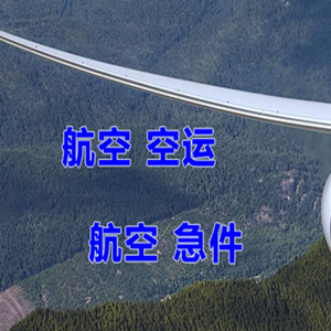 长沙黄花航空货运快递-选东方航空和上海航空