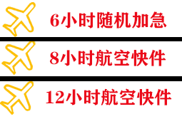 长沙黄花航空货运快递公司,专业空运当天件